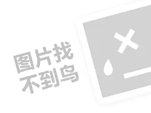 毛肚火锅代理费需要多少钱？（创业项目答疑）